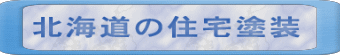 �k�C���̏Z��h�� 
