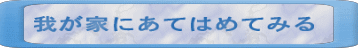 �䂪�Ƃɂ��Ă͂߂Ă݂�