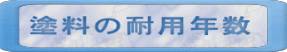 �h���̑ϗp�N�� 
